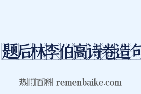 题后林李伯高诗卷造句是什么意思的图片